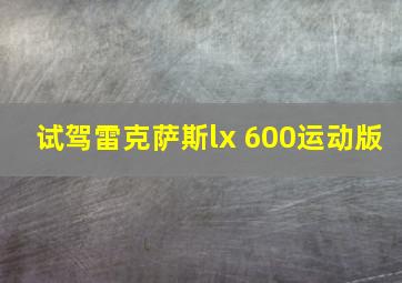 试驾雷克萨斯lx 600运动版